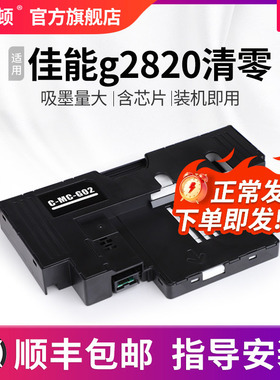 适用canon佳能g2820清零 G3020 G3060维护箱 G1820 G1920保养墨盒G2860 G3820 G3821 G3860废墨仓吸墨废墨垫
