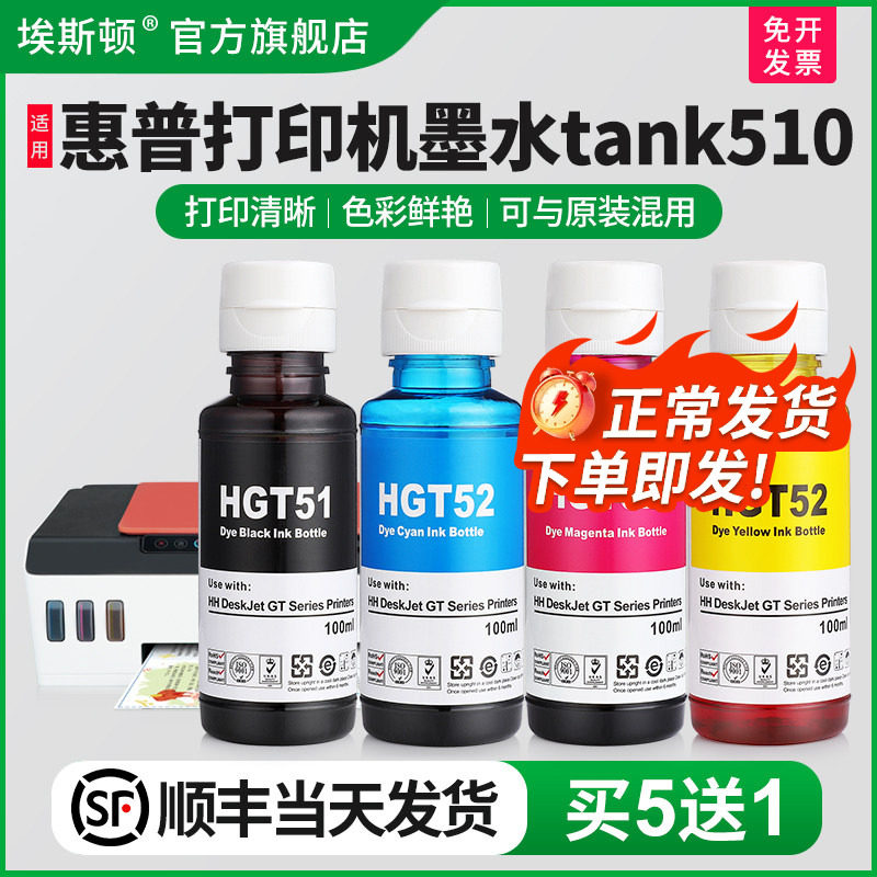 适用HP惠普打印机墨水tank510 310 410 518 519 538 5810黑彩色专用gt51 52墨汁喷墨连供通用4色非原装补充液