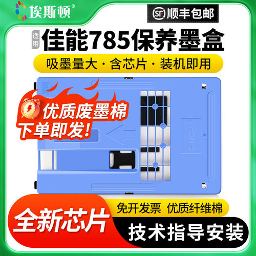 适用佳能785打印机保养墨盒