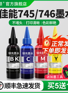 适用canon佳能PG745 CL746墨水mg2470 2570 2970 MG3070 3077 IP2870 mx497 ts3170打印机墨盒可加墨黑彩四色