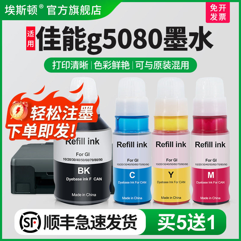 【顺丰】埃斯顿适用canon佳能g5080墨水 g6080 g7080彩色黑色喷墨连供一体机4色墨仓式四色非原厂装补充装液