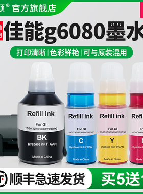 【顺丰】埃斯顿适用canon佳能g6080墨水GI80墨仓机黑色彩色喷墨连供打印机一体机4色墨仓式补充装非原装四色