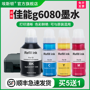 【顺丰】埃斯顿适用canon佳能g6080墨水GI80墨仓机黑色彩色喷墨连供打印机一体机4色墨仓式补充装非原装四色