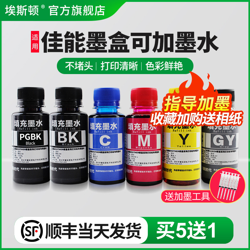 适用佳能墨盒可加墨水【买5送1】