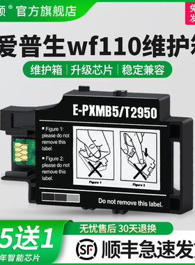 适用epson爱普生wf110维护箱 WF100废墨收集盒 T2950废墨垫 PXMB5 PX-S05B PX-S05W废墨仓废墨盒收集垫芯片