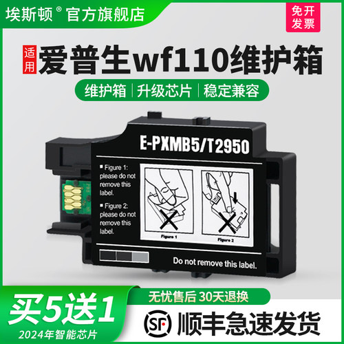 适用爱普生wf110维护箱升级芯片