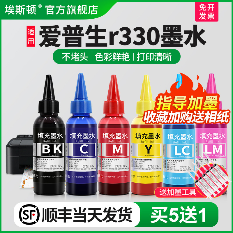 适用爱普生r330墨水【买5送1】