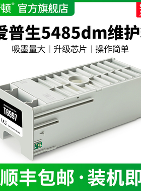 适用EPSON爱普生5485dm维护箱T5475 T5470 T5405 T5480M打印机废墨仓T6997专用维护盒非原装废墨盒海绵收集垫