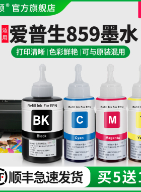 【顺丰】适用epson爱普生859墨水L1455 M105 m205 M101 201 L605 655喷墨打印机四4色黑彩色连供填补充装墨汁