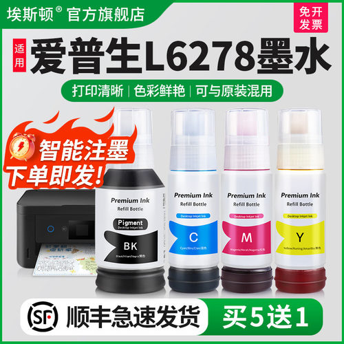 适用爱普生L6278专用墨水