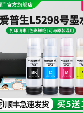 【顺丰】埃斯顿适用epson爱普生L5298墨水004专用喷墨打印机墨仓式补充装液黑彩四色5298墨盒连供填充非原装