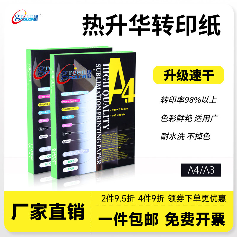 A4热升华转印纸 A3热传印纸  a4速干型打印升华纸 a3快干型非纯棉T恤转印纸 数码印花烫画纸 瓷盘烤杯纸100g高性价比高么？
