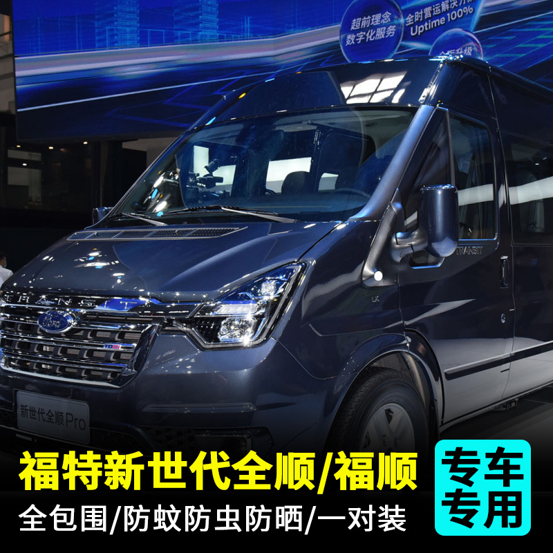 商务车窗防蚊虫网纱窗江铃福特新世代全顺福顺专用磁性强磁吸货车