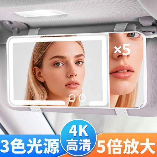 汽车遮阳板高清化妆镜