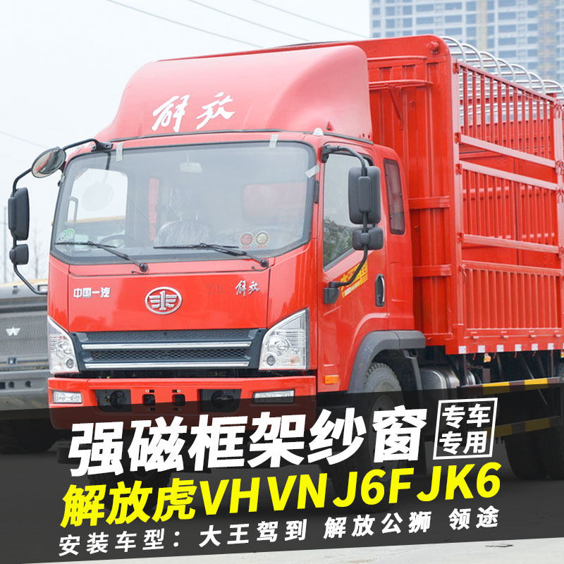 货车框架纱窗解放j6f虎vhvn大王驾到公狮领途jk6防蚊虫钢骨架纱网