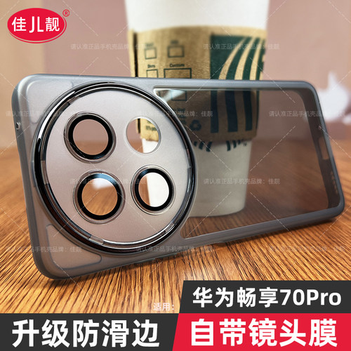 华为畅享70pro自带镜头膜手机壳