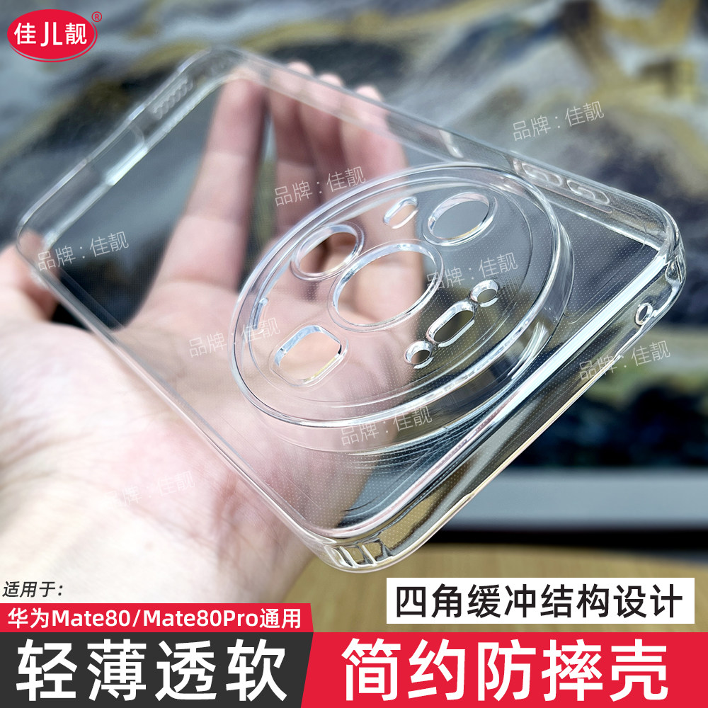 新款适用于华为mate80四角防摔手机壳mate80pro全包边保护套mate80promax透明超薄全包镜头开孔外壳软壳