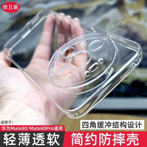 新款适用于华为mate80四角防摔手机壳mate80pro全包边保护套mate80promax透明超薄全包镜头开孔外壳软壳