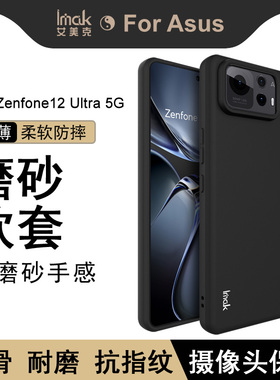 imak适用于Asus Zenfone12 Ultra 5G手机壳新款亲肤磨砂保护套5g硅胶软壳全包防摔外壳