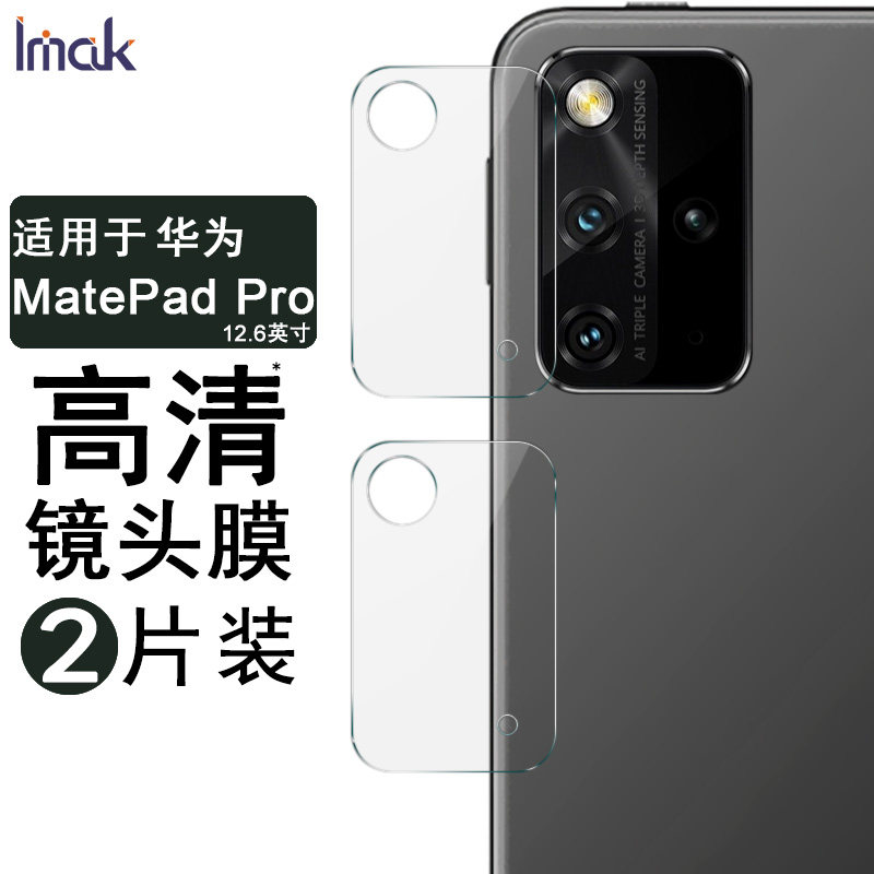 imak适用于华为MatePad Pro 12.6英寸手机镜头膜matepadpro平板电脑钢化玻璃膜后置摄像头高清保护膜防刮使用感如何?