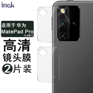 imak适用于华为MatePad Pro 12.6英寸手机镜头膜matepadpro平板电脑钢化玻璃膜后置摄像头高清保护膜防刮