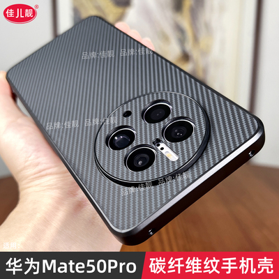 适用于华为mate50pro碳纤维纹理mate50e手机壳mate50镜头全包保护套防摔软边外壳商务简约男女