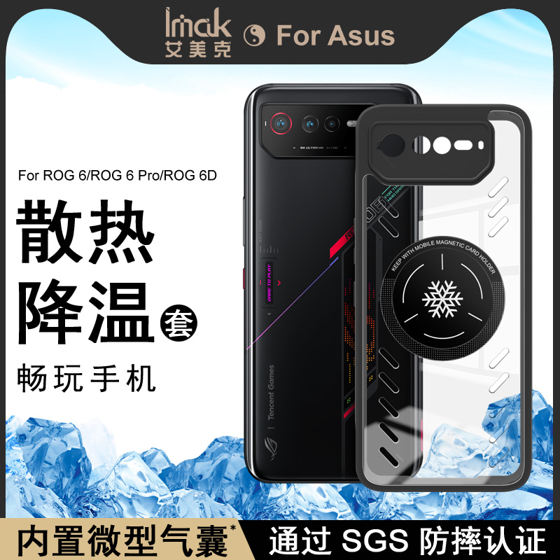 imak华硕rog6pc散热防摔手机壳