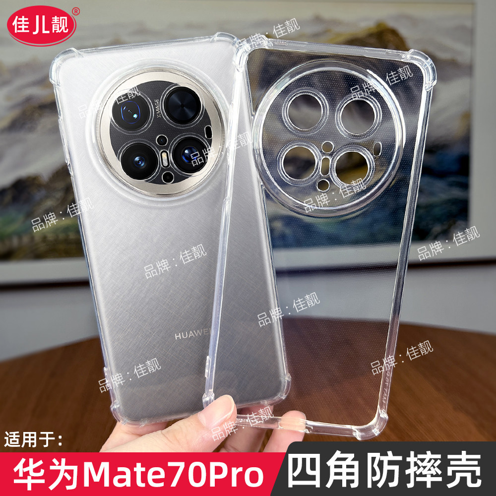 适用于华为mate70四角气囊防摔mate70air保护套mate70pro新款全包mate70pro+透明手机壳mate70优享版硅胶软壳