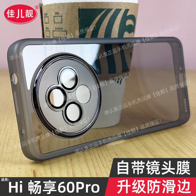Hi畅享60Pro自带镜头膜手机壳