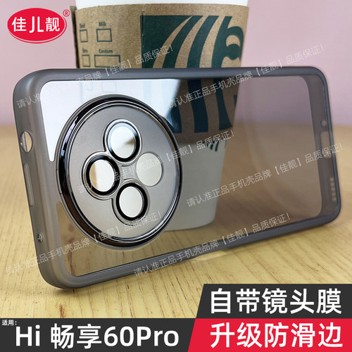 Hi畅享60Pro自带镜头膜手机壳