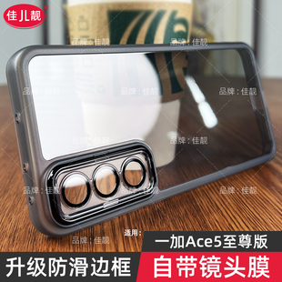 適用于一加ace5至尊版 透明防摔PLF110防滑邊PLC110軟 鏡頭全包保護(hù)套ace5pro新款 自帶鏡頭膜手機(jī)殼Ace5競(jìng)速版