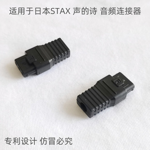 日本STAX/声的诗SR-X1 X9000 L500 L700 MK2静电耳机插头连接器