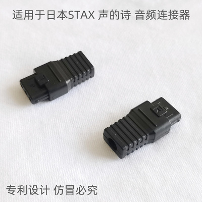 STAX/声的诗静耳机插头连接器