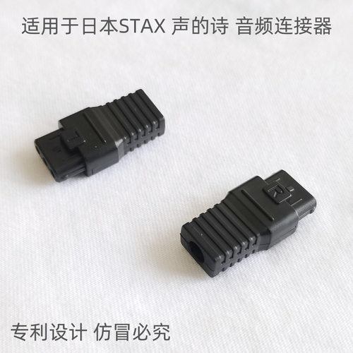 STAX/声的诗静耳机插头连接器