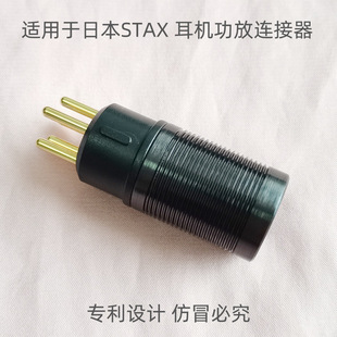 X9000 L300 日本STAX L700 诗5针 L500 耳机功放插头 声