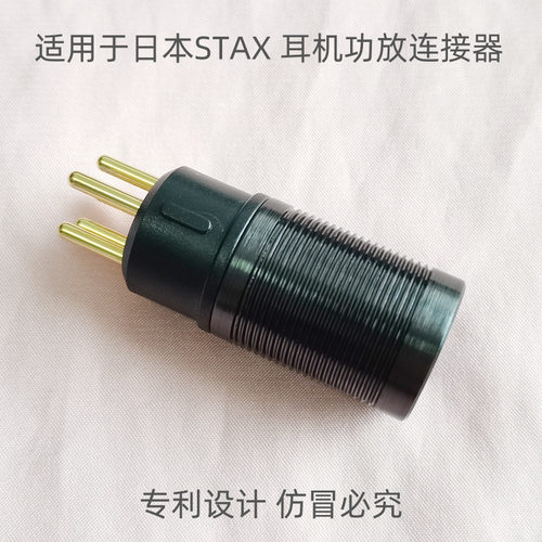 日本STAX 声的诗5针 SR-X9000 SR-L300 L500 L700 耳机功放插头