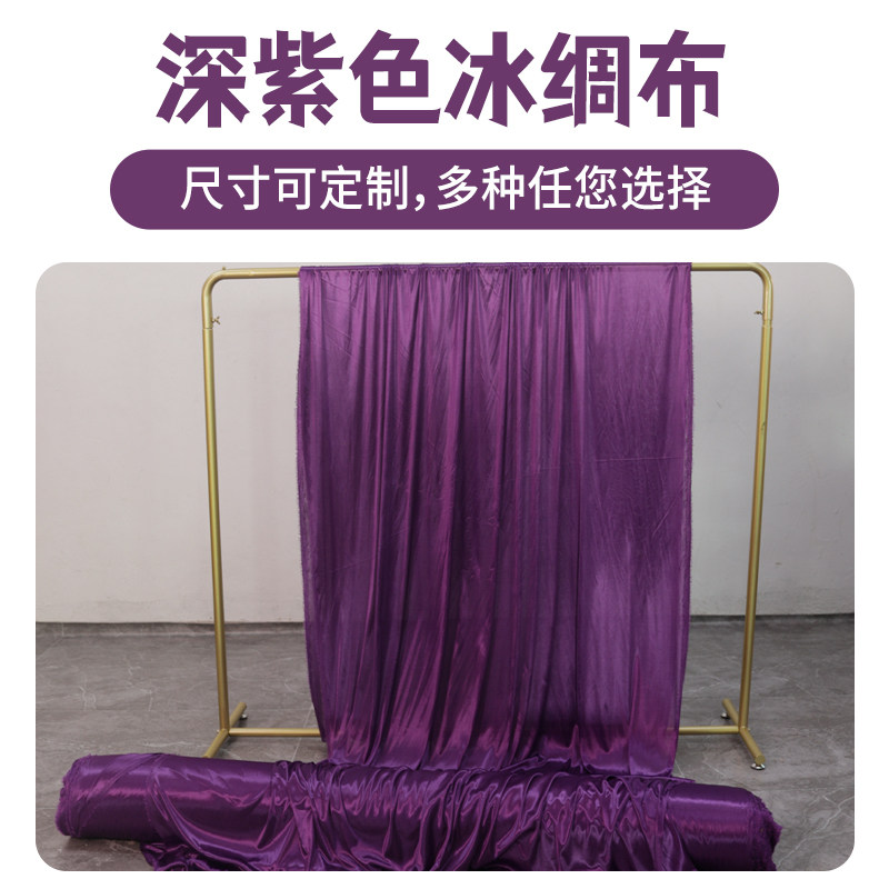 冰绸珠光垂感窗帘透明布料装饰弹力纱幔紫色舞台幕布婚庆背景布