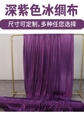 冰绸珠光垂感窗帘透明布料装饰弹力纱幔紫色舞台幕布婚庆背景布