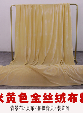 2米宽金丝绒布料面料加厚绒展示窗帘背景布幕布桌布装饰布米黄色
