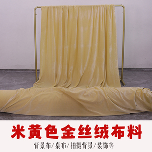 2米宽金丝绒布料面料加厚绒展示窗帘背景布幕布桌布装饰布米黄色