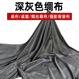 深灰绸布色丁绸缎布料加密亮面礼盒内衬里布面料舞蹈道具绸缎布料