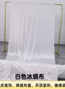 冰丝冰绸布料面料弹力布窗帘白色珠光婚庆装饰舞台背景布演出幕布