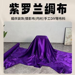 中国风亮面丝光礼盒内衬紫色绸缎布色丁布绸布盖车布拍摄布背景布