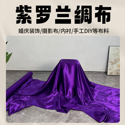 紫色绸缎布色丁布绸布盖车布
