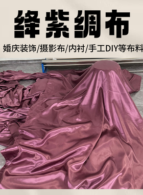 定制紫色绸缎布料亮面绸布新车揭幕布拍照背景布丝绸仿真丝缎面布