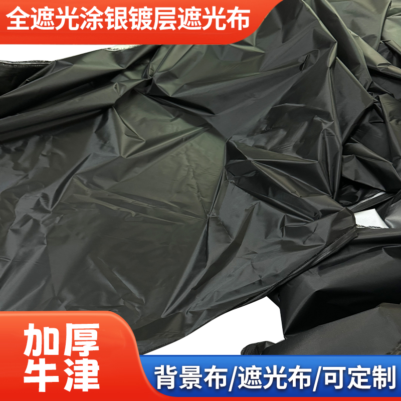 镀银防水遮阳布防晒遮光布黑面黑色吸光全遮光银色工厂实验室遮光无尘窗帘暗室帘遮阳布帘黑色涂银色成品
