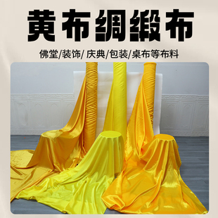黄色系色丁绸布面料丝光亮面绸缎拍摄装 饰背景礼盒衬里布缎面布料