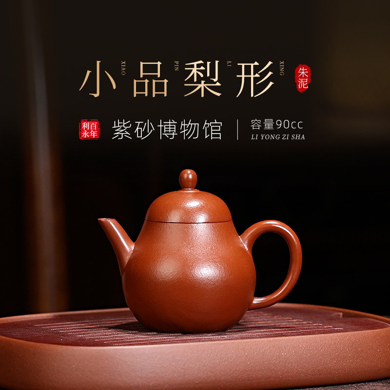 新疆包邮百年利永宜兴原矿纯手工茶壶茶具套装紫砂壶梨形泡壶茶壶