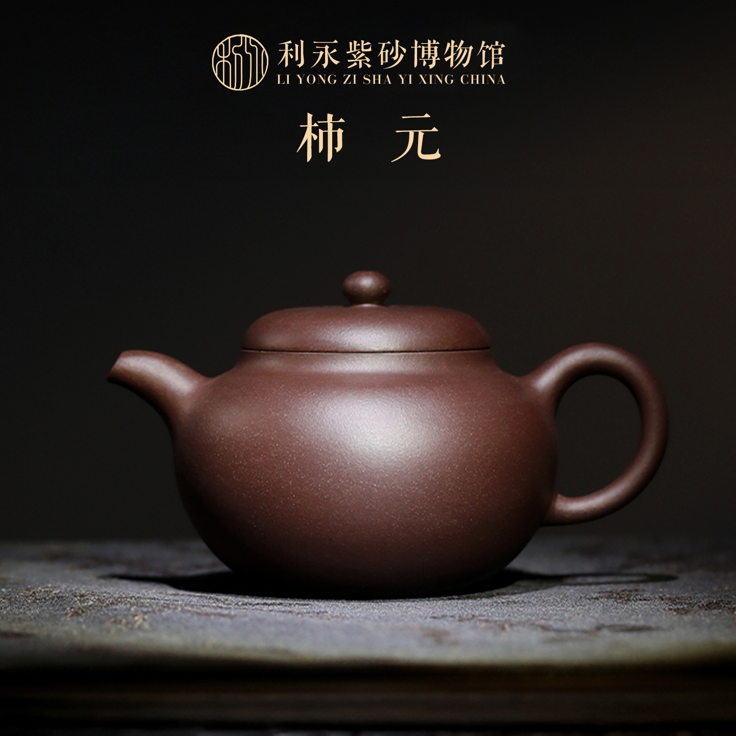 纯全手工宜兴紫砂壶百年利永