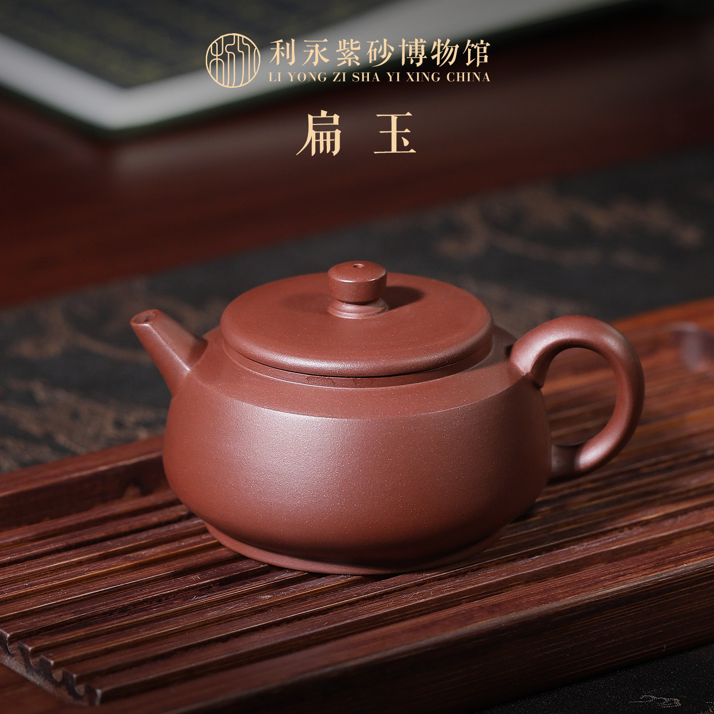 百年利永 宜兴紫砂壶纯全手工家用功夫茶具茶壶原矿紫泥扁玉